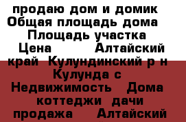 продаю дом и домик › Общая площадь дома ­ 57 › Площадь участка ­ 8 › Цена ­ 950 - Алтайский край, Кулундинский р-н, Кулунда с. Недвижимость » Дома, коттеджи, дачи продажа   . Алтайский край